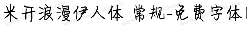 米开浪漫伊人体 常规字体转换